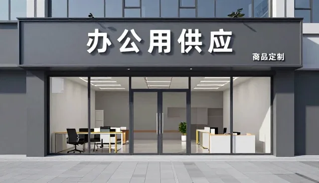 办公用品套装如何助力企业实现预算控制